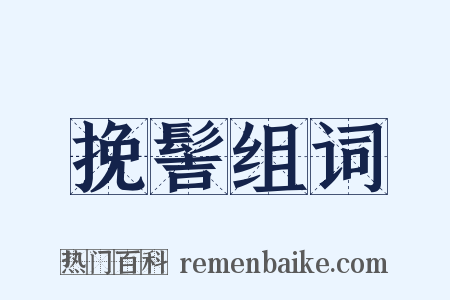 挽髻组词是什么意思的图片